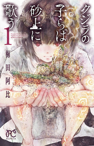 Cover of クジラの子らは砂上に歌う volume 1.